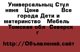 Универсальныц Стул няня › Цена ­ 1 500 - Все города Дети и материнство » Мебель   . Томская обл.,Северск г.